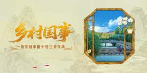 乡村国事 | 一镜穿越中国十村生长现场