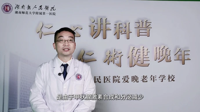 爱晚网络课堂｜老年人健康的隐形杀手——甲状腺功能减退症