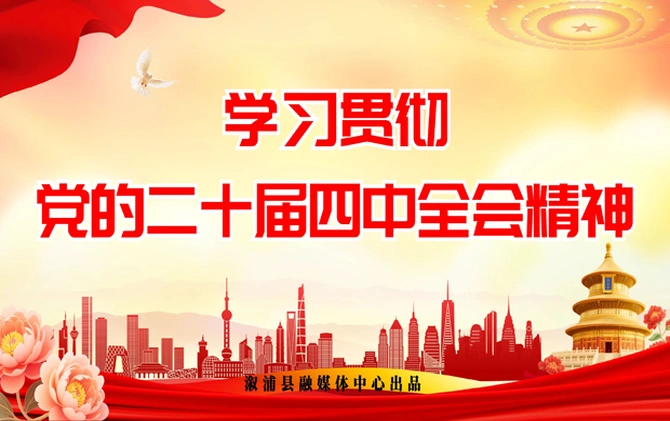 专题｜学习贯彻党的二十届四中全会精神