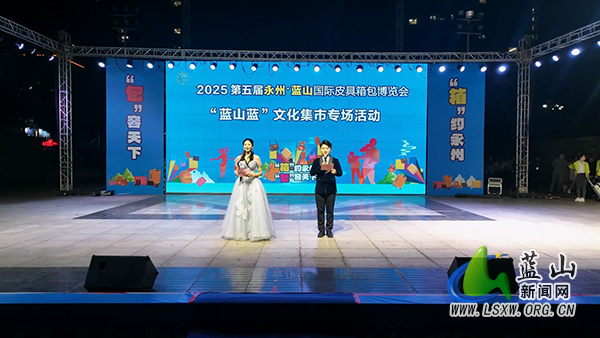 我县举行第五届永州・蓝山皮具箱包博览会“蓝山蓝”文化集市专场活动1.jpg