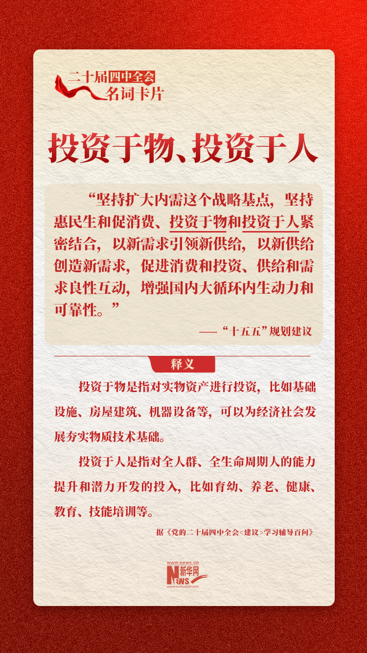 中共二十届四中全会名片：投资于物、投资于人