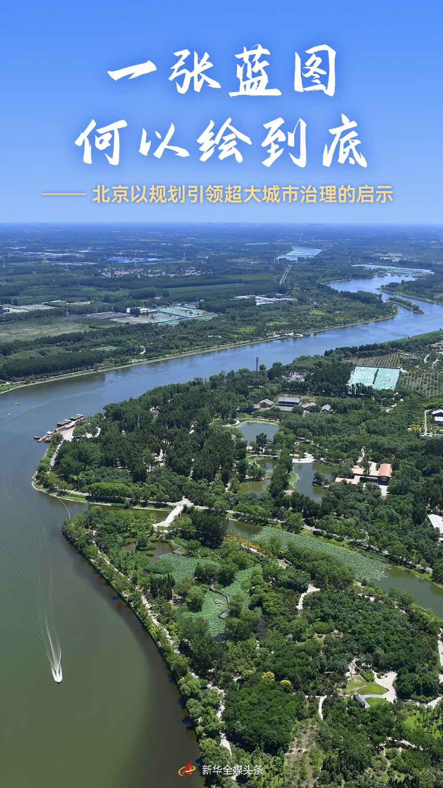 如何绘制最终蓝图——北京领导对超大城市规划治理的启示