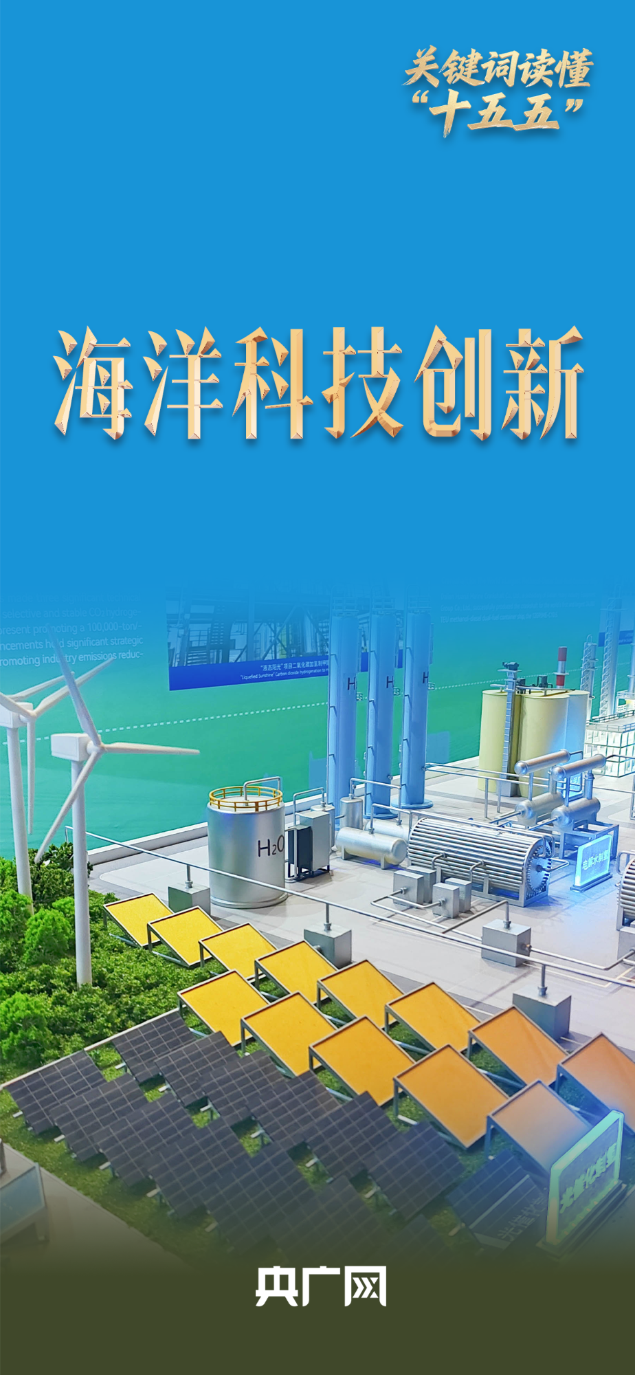 关键词解读“十五五”|解决强化海洋科技基础问