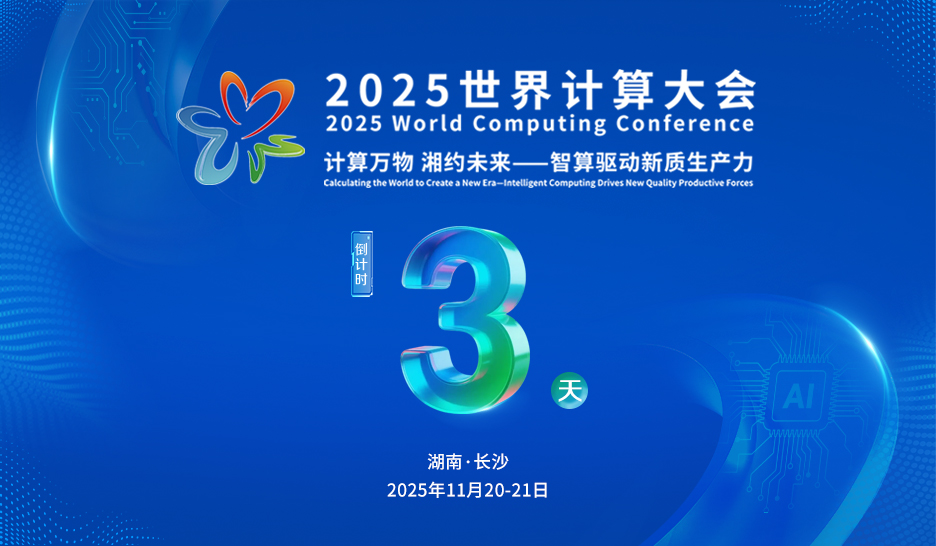 海报丨倒计时3天 2025世界计算大会将于11月20-21日举行