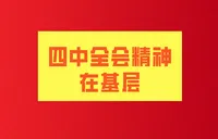 四中全会精神在基层