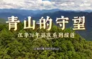 青山为证 守望有声