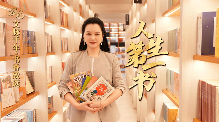 君见丨文脉千年•书香致远：人生第一书