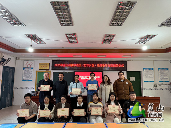 蓝山县初中语文(竹市片区)教师教学竞赛圆满落幕.jpg 蓝山县初中语文(竹市片区)教师教学竞赛圆满落幕.jpg