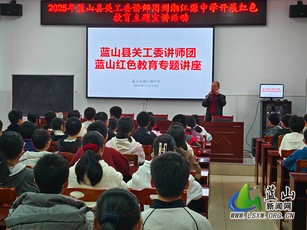 蓝山县关工委赴湘江源中学开展红色教育宣讲活动.jpg 蓝山县关工委赴湘江源中学开展红色教育宣讲活动.jpg