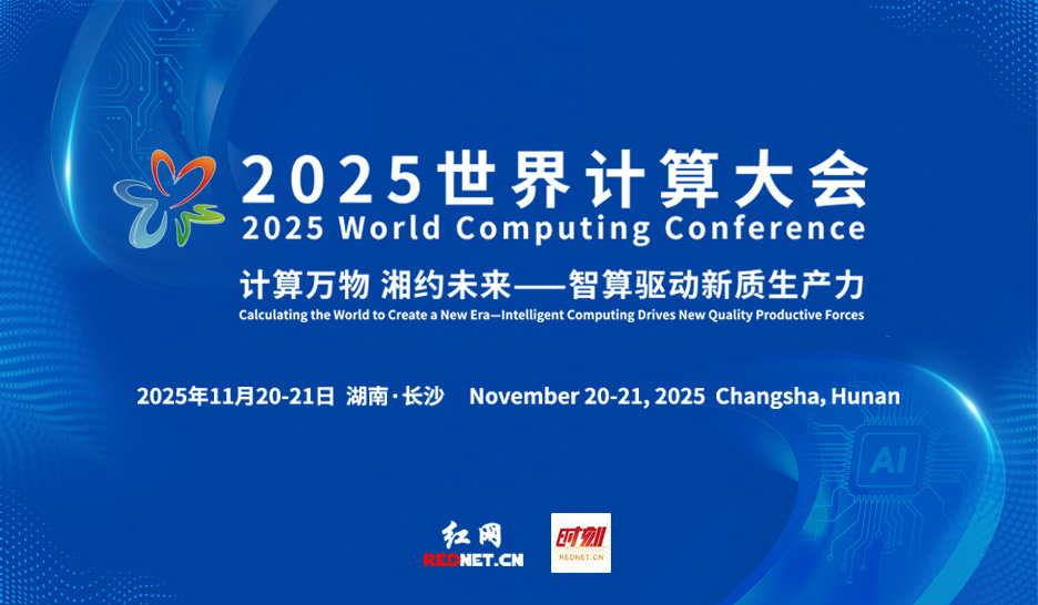 专题 | 计算万物 湘约未来 2025世界计算大会