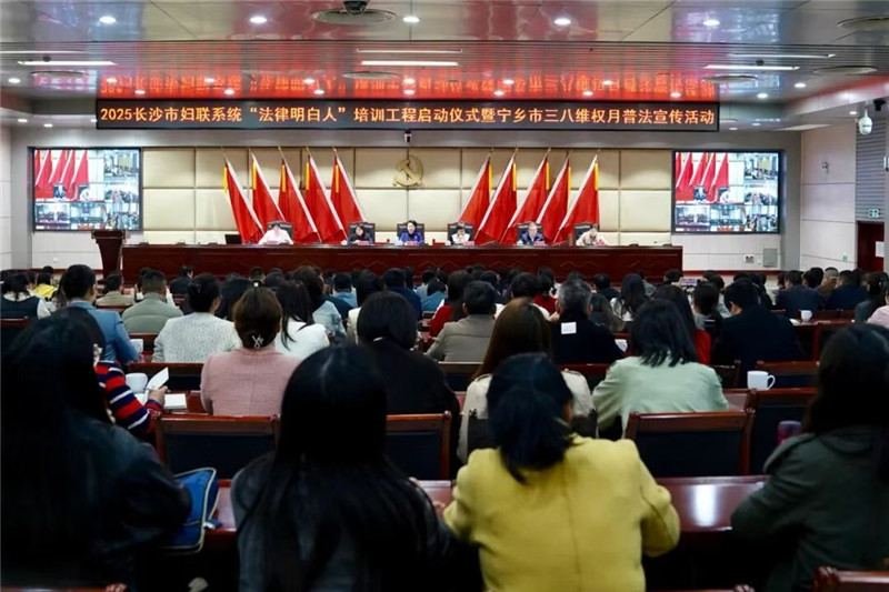 长沙市妇联系统“法律明白人”培训工程启动。受访单位供图