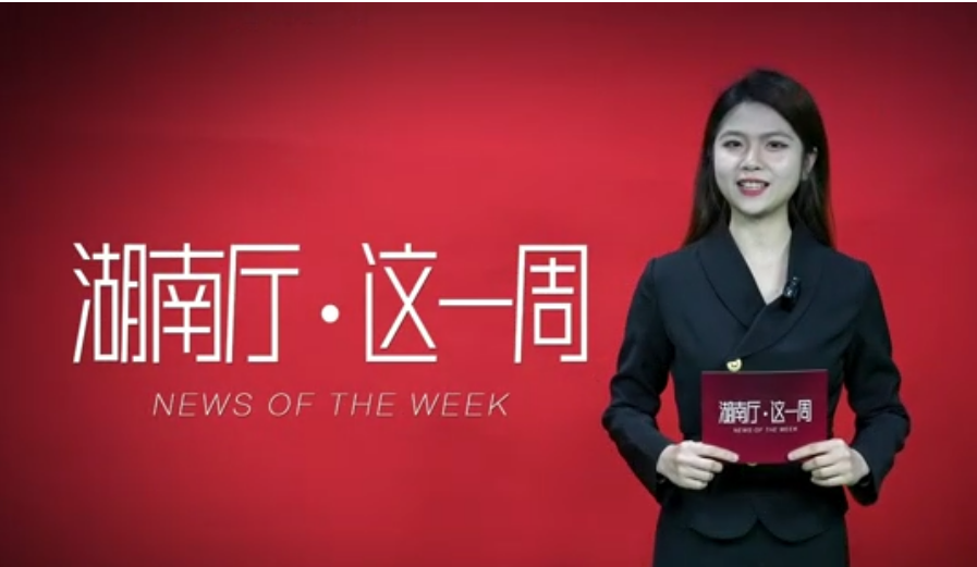 湖南厅·这一周（11.10—11.16）