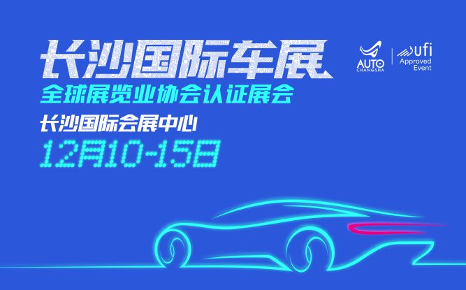 专题丨2025长沙国际车展