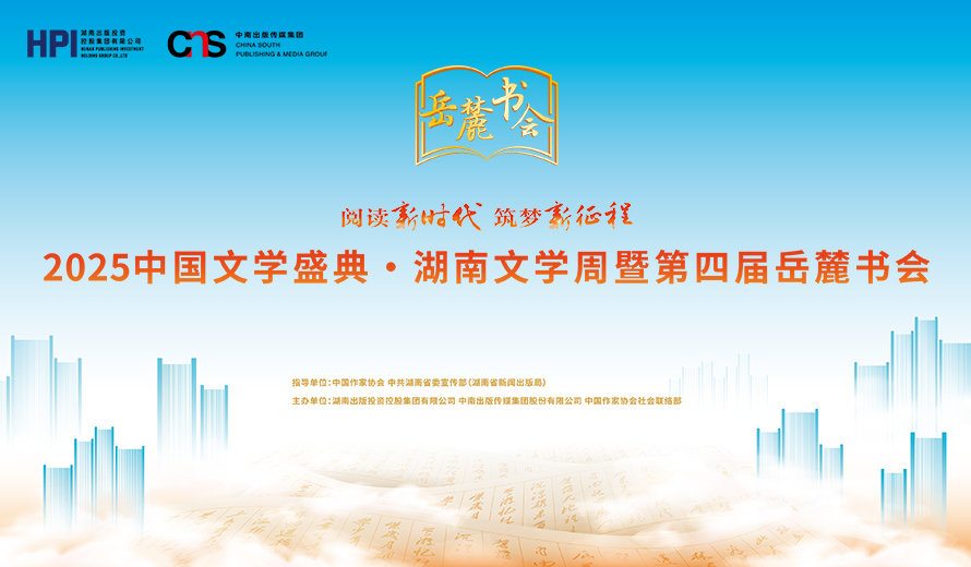 专题丨阅读新时代 筑梦新征程——第四届岳麓书会
