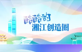 专题丨酷酷的湘江创造圈