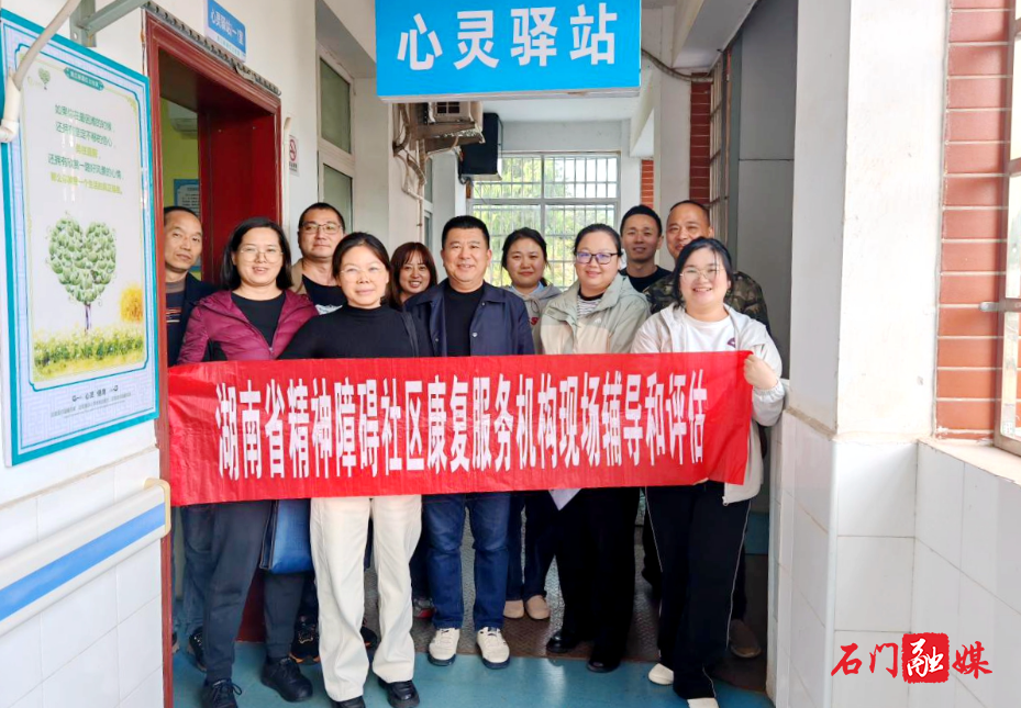 省评估组莅临石门县指导精神障碍社区康复工作1.jpg