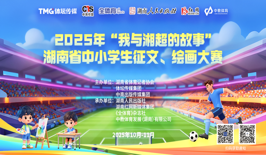 “我与湘超的故事”征文绘画比赛结果火热出炉！快来看有你吗？