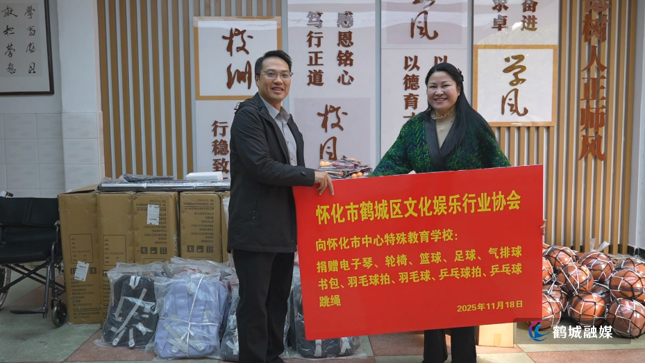 鹤城区文化娱乐行业协会爱心捐赠暖校园.mp4_20251119_153541.674.jpg