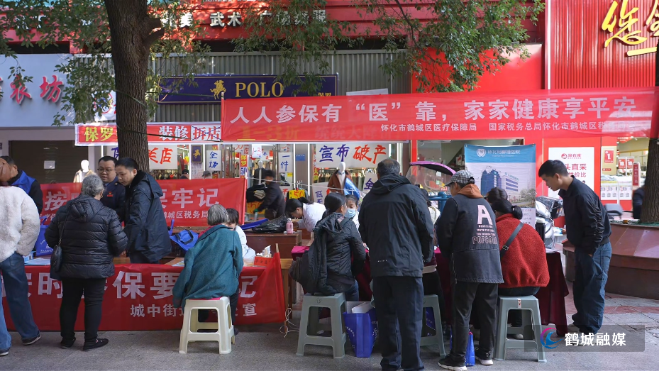 鹤城区开展2026年度医保征缴扩面集中宣传活动 织密群众健康保障网.mp4_20251119_154039.027.jpg