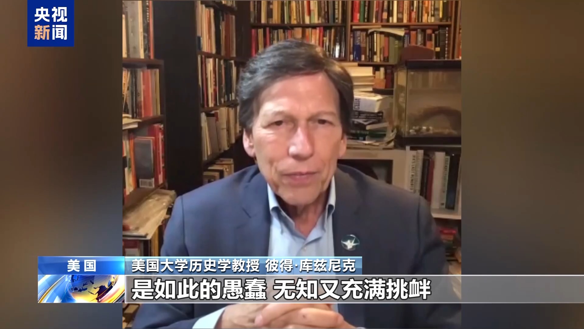 视频丨美国学者批评高石相关言论：无视