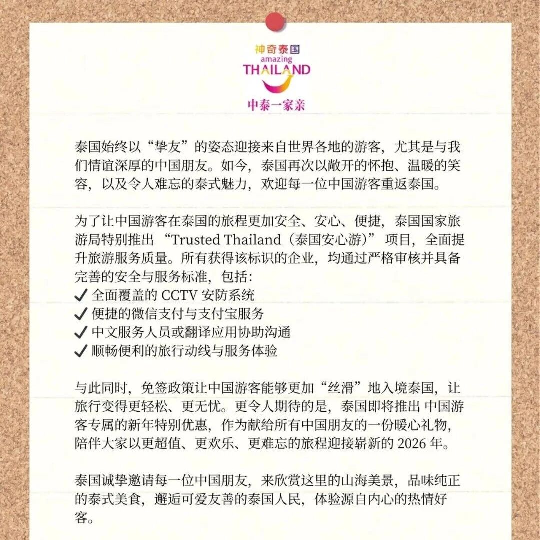 中国游客取消赴日旅游后,泰国旅游局发文:欢迎每一位中国游客重返泰国,特别推出“泰国安心游”项目
