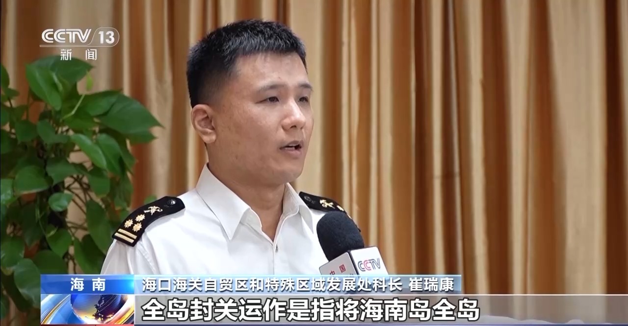 海南自贸港全岛封关操作是怎样的？对一篇文章