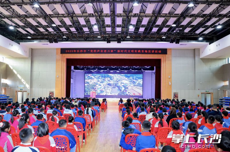 2025年长沙市“党的声音进万家”新时代文明实践首场宣讲活动在雷锋新城实验小学举行。均为长沙晚报全媒体记者 刘俊 摄