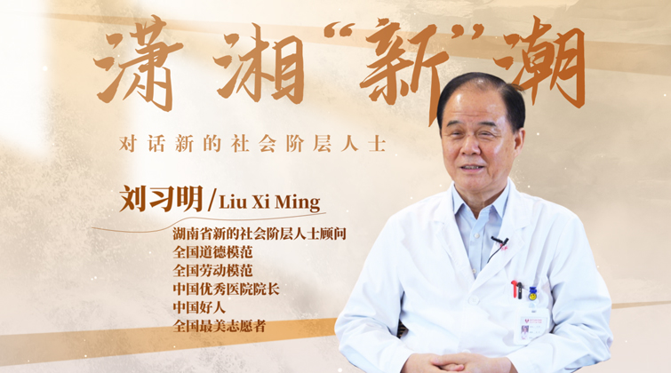 潇湘“新”潮｜刘习明：让“好孕”不缺席