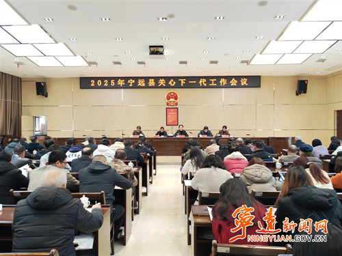 宁远召开2025年关心下一代工作会_副本500.jpg