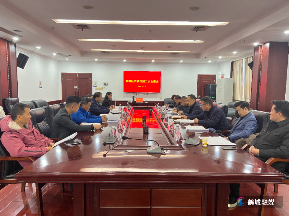 鹤城区侨联四届二次全委会.jpg 鹤城区侨联四届二次全委会.jpg