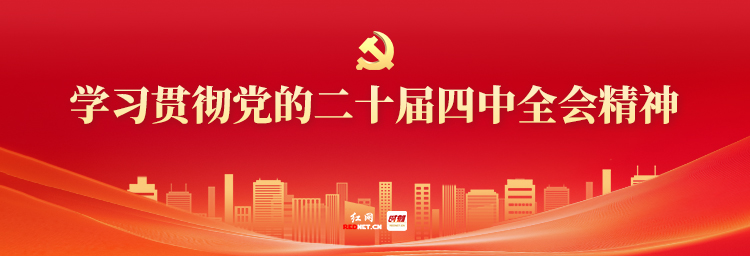 专题 | 学习贯彻党的二十届四中全会精神