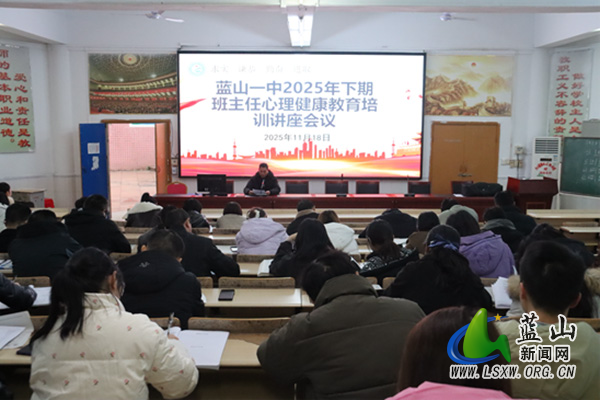 蓝山县第一中学：育心护苗筑防线 赋能园丁暖初心.jpg