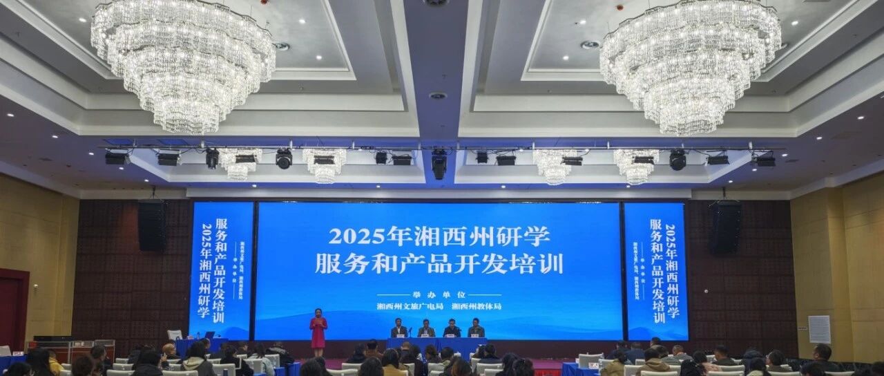 湘西州举办研学服务与产品开发培训
