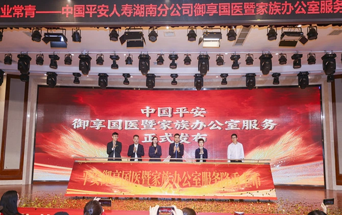 中国平安“御享国医”“家族办公室”正式进驻湖南