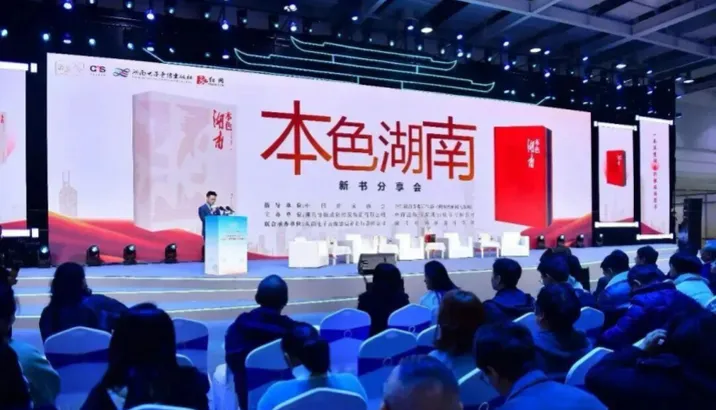 《本色湖南》新书分享会亮相岳麓书会 多维解码湖湘文化“五色”神韵