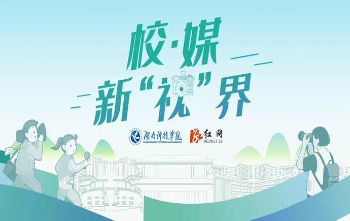 红网专题·2025丨校·媒 新“视”界