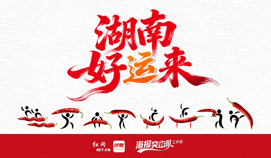 创意海报·好运来丨会旗顺利交接 全运会进入湖南时间