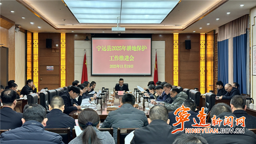 宁远县召开2025年耕地保护工作推进会_副本500.png 宁远县召开2025年耕地保护工作推进会_副本500.png