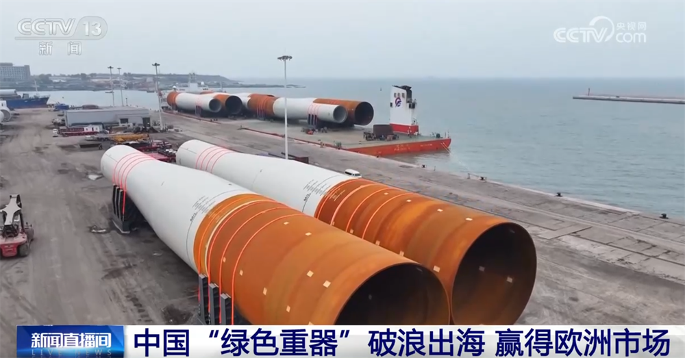 “绿色重器”赢得市场、中国技术播撒希望 外贸企业“扬帆出海”正当时