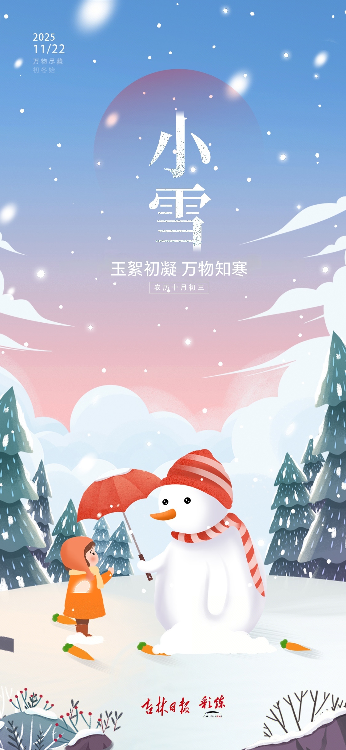 二十四节气看吉林｜小雪：滚雪迎冬暖，烟花暖