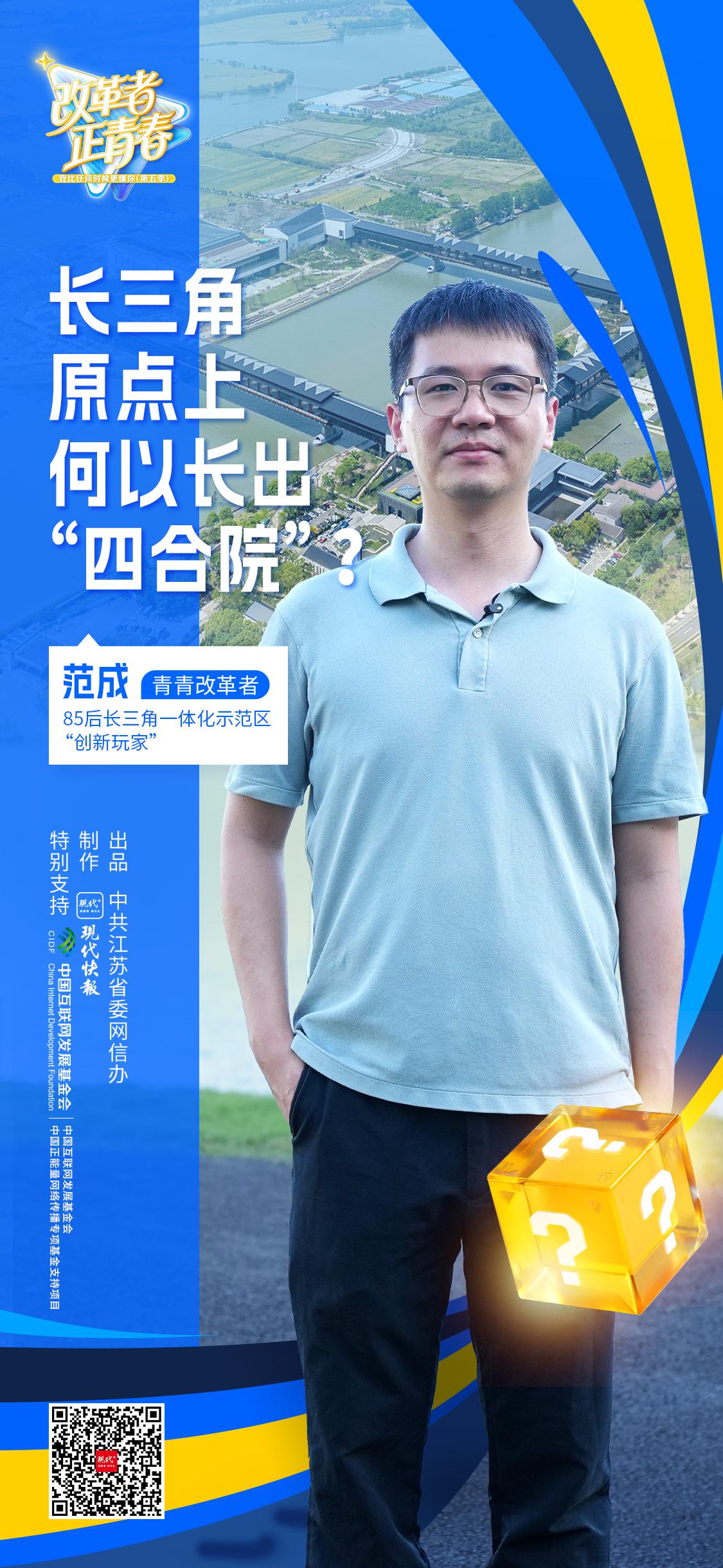 正能量改革青年｜“四合院”为何生长在长三角源头？