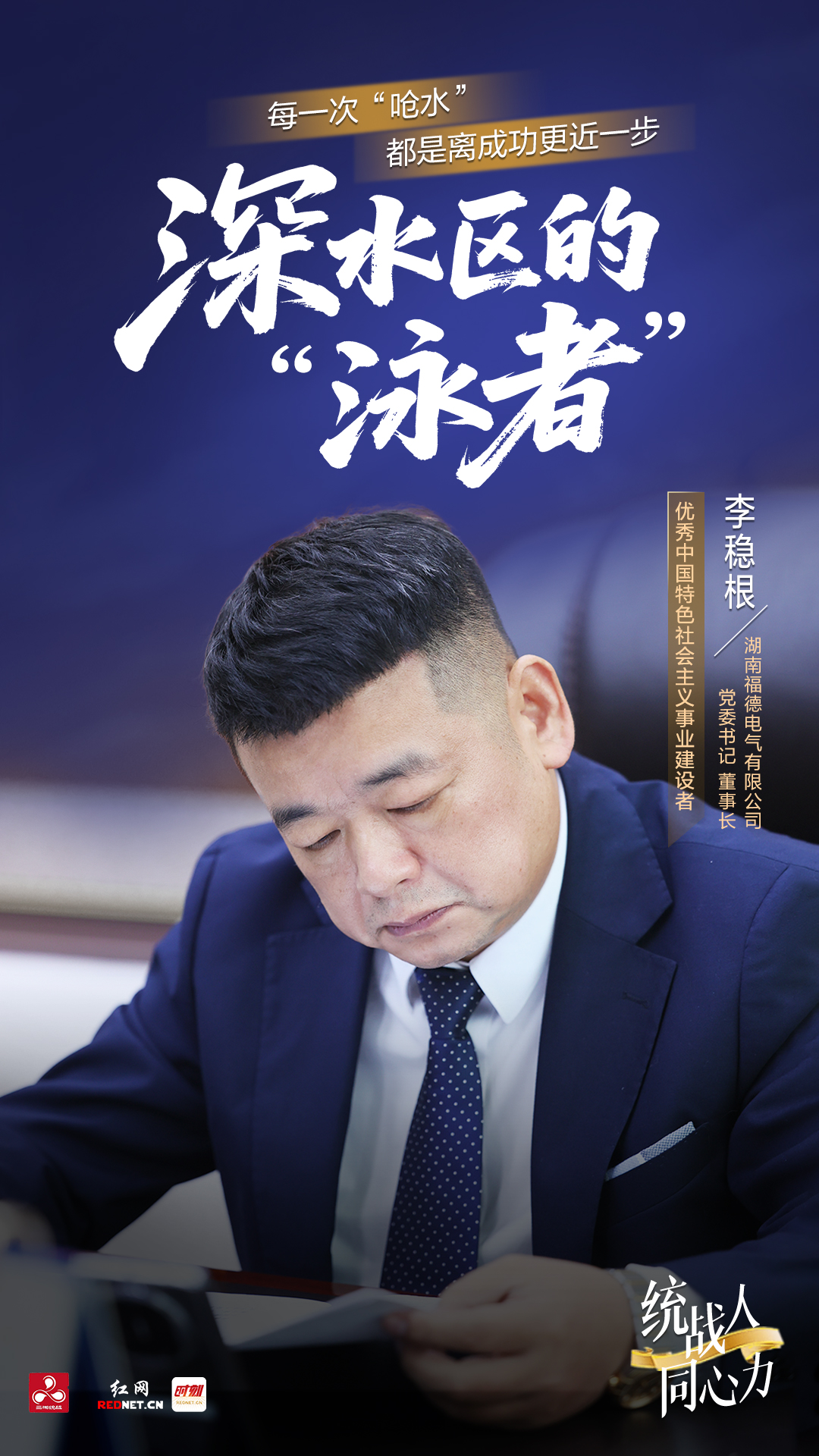 统战人·同心力：李稳根