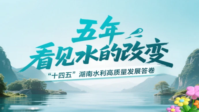 湖南水利“十四五”答卷 | 五年 看见水的改变