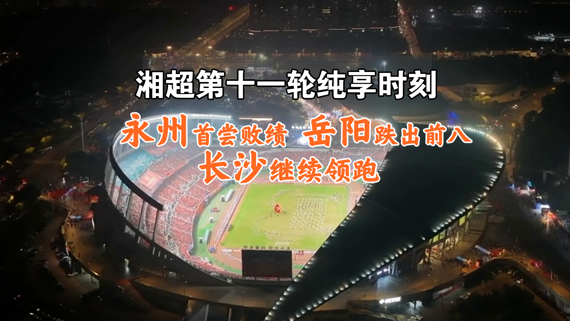 湘超第十一轮纯享时刻丨永州首尝败绩 岳阳跌出前八 长沙继续领跑