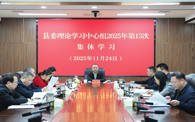 县委理论学习中心组开展2025年第13次集体学习