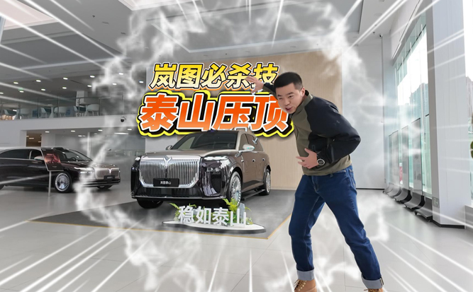 全油门丨“9系”SUV看招！岚图使出必杀技“泰山”压顶