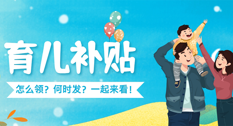 3周岁以下婴幼儿每年3600元！一图看懂湖南省育儿补贴那些事