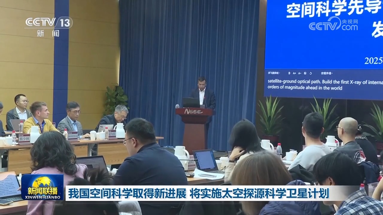 我国空间科学取得新进展 将实施太空探源科学卫星计划