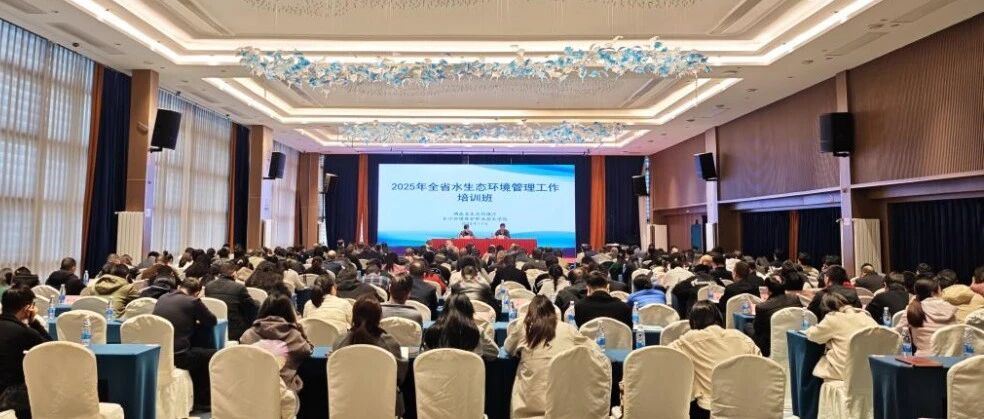 全省水生态环境管理培训班在长开班