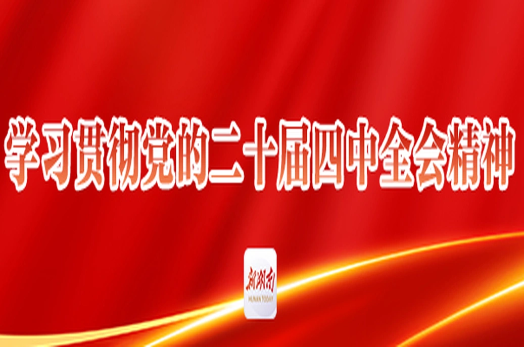学习贯彻党的二十届四中全会精神